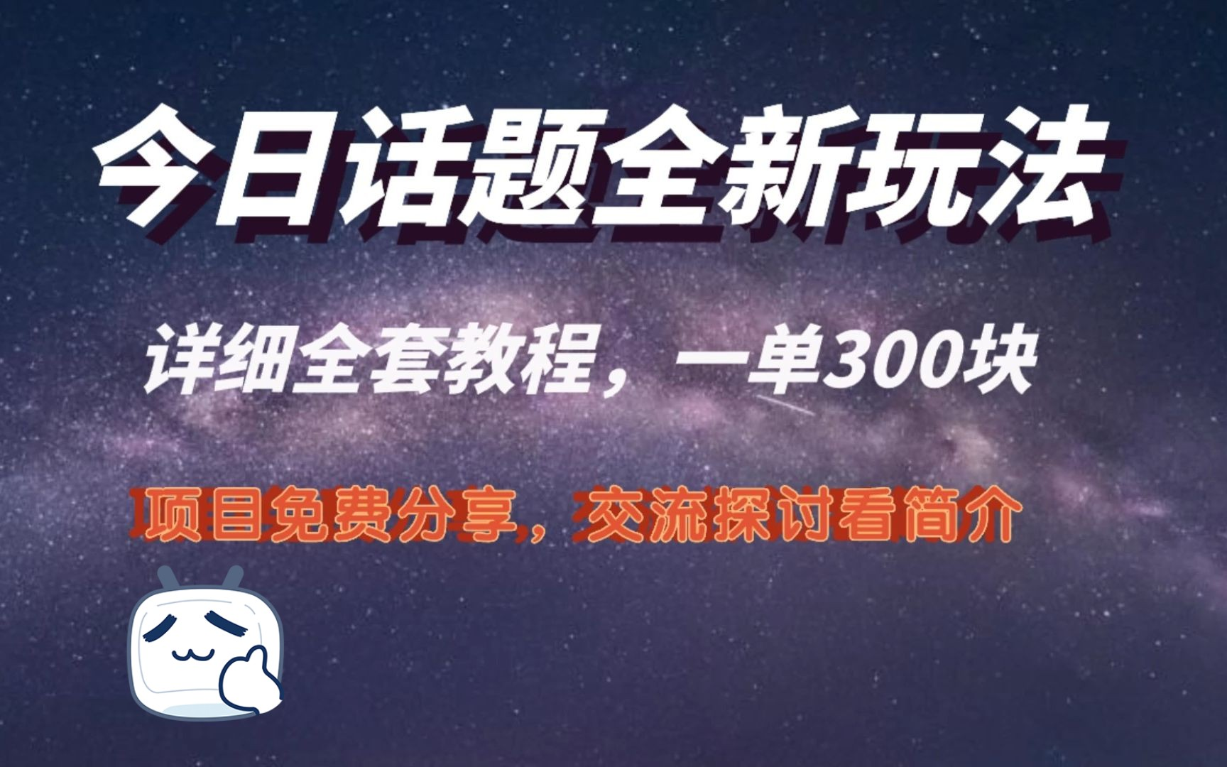 一单300块的案例分享，今日话题全新玩法，无需剪辑配音，无脑搬运，一部手机接广告。的案例【揭秘】