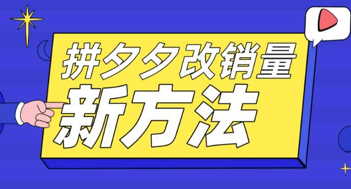 拼夕夕改销量新方法+卡100投产比等