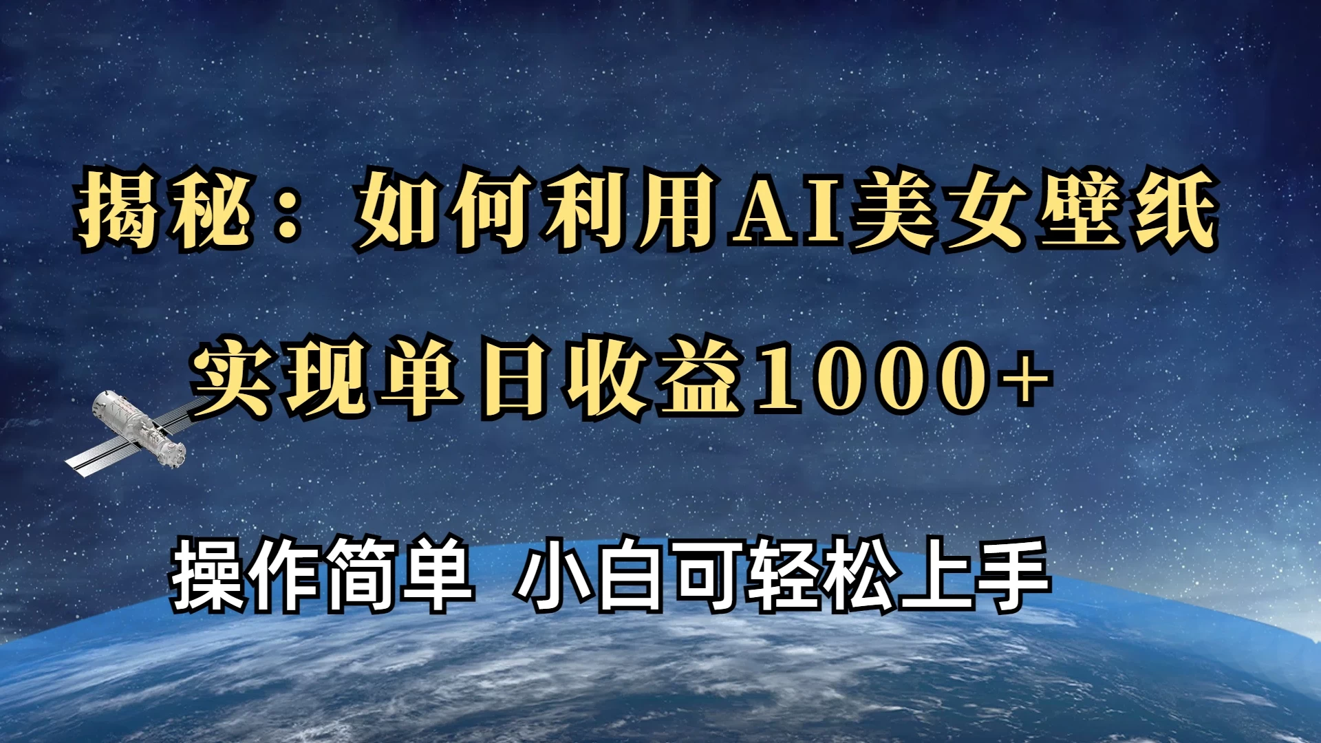 揭秘：如何利用AI美女壁纸，实现单日收益1000+